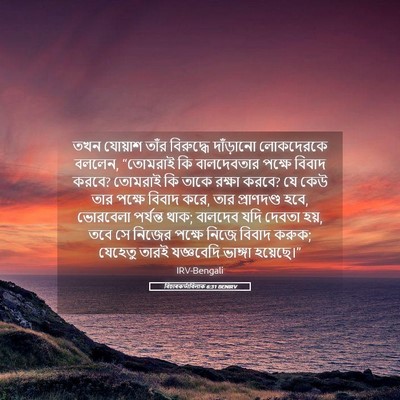 Picture 05 - বিচাৰকর্তাবিলাক 6:31 BENIRV - তখন যোয়াশ তাঁর - Bible Verse Picture