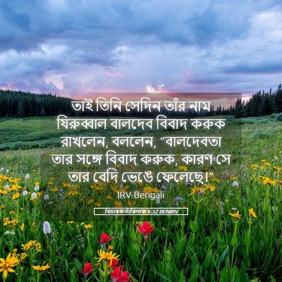 Picture 05 - বিচাৰকর্তাবিলাক 6:32 BENIRV - তাই তিনি সেদিন - Bible Verse Picture
