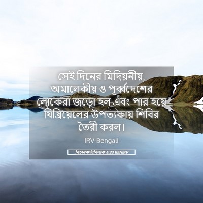 Picture 05 - বিচাৰকর্তাবিলাক 6:33 BENIRV - সেই দিনের - Bible Verse Picture