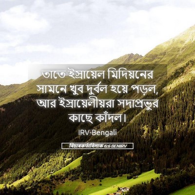 Picture 05 - বিচাৰকর্তাবিলাক 6:6 BENIRV - তাতে ইস্রায়েল - Bible Verse Picture