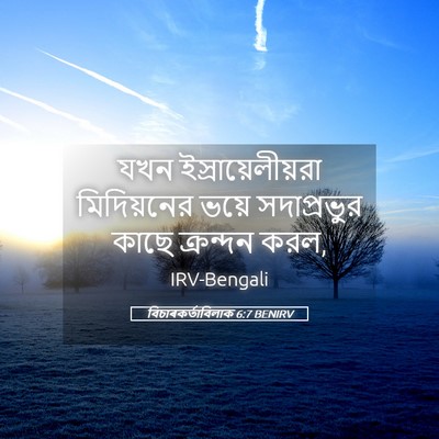 Picture 05 - বিচাৰকর্তাবিলাক 6:7 BENIRV - যখন - Bible Verse Picture