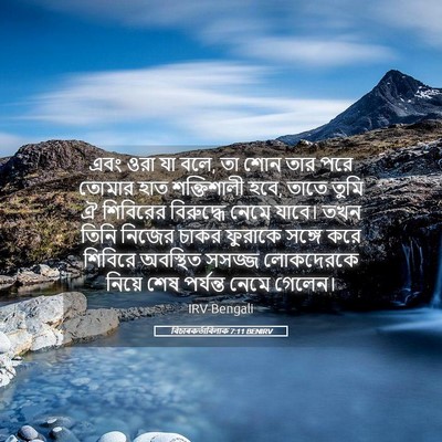 Picture 05 - বিচাৰকর্তাবিলাক 7:11 BENIRV - এবং ওরা যা বলে, তা - Bible Verse Picture