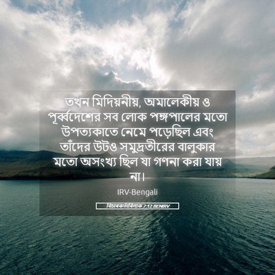 Picture 05 - বিচাৰকর্তাবিলাক 7:12 BENIRV - তখন মিদিয়নীয়, - Bible Verse Picture
