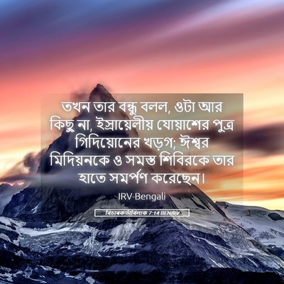 Picture 05 - বিচাৰকর্তাবিলাক 7:14 BENIRV - তখন তার বন্ধু বলল, - Bible Verse Picture