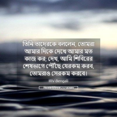 Picture 05 - বিচাৰকর্তাবিলাক 7:17 BENIRV - তিনি তাদেরকে - Bible Verse Picture