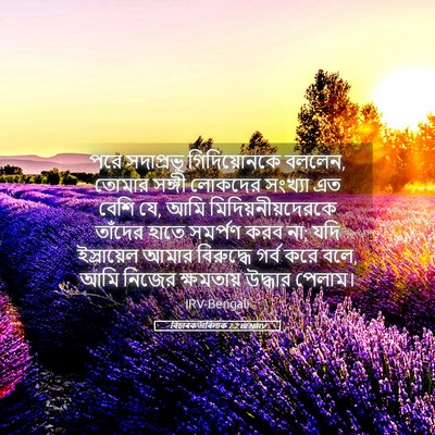 Picture 05 - বিচাৰকর্তাবিলাক 7:2 BENIRV - পরে সদাপ্রভু - Bible Verse Picture