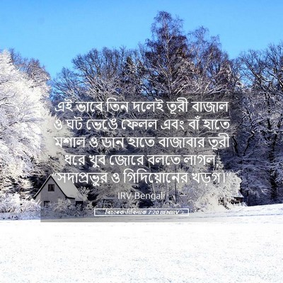 Picture 05 - বিচাৰকর্তাবিলাক 7:20 BENIRV - এই ভাবে তিন দলেই - Bible Verse Picture