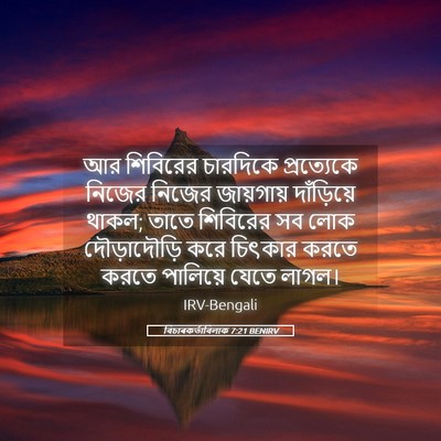 Picture 05 - বিচাৰকর্তাবিলাক 7:21 BENIRV - আর শিবিরের - Bible Verse Picture
