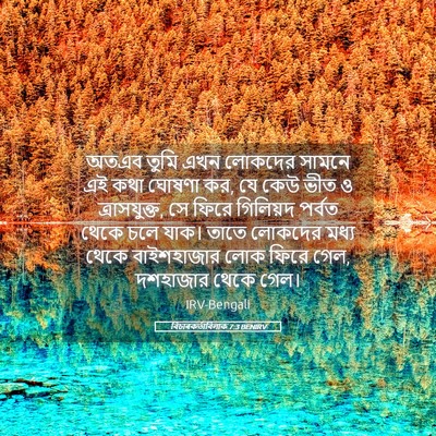 Picture 05 - বিচাৰকর্তাবিলাক 7:3 BENIRV - অতএব তুমি এখন - Bible Verse Picture