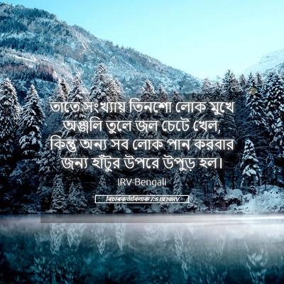Picture 05 - বিচাৰকর্তাবিলাক 7:6 BENIRV - তাতে সংখ্যায় - Bible Verse Picture