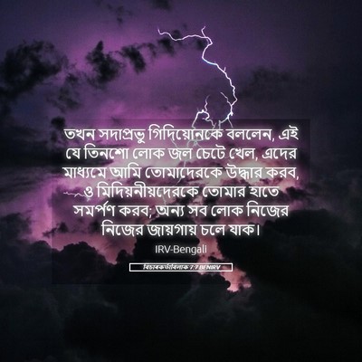 Picture 05 - বিচাৰকর্তাবিলাক 7:7 BENIRV - তখন সদাপ্রভু - Bible Verse Picture
