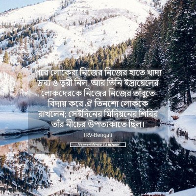 Picture 05 - বিচাৰকর্তাবিলাক 7:8 BENIRV - পরে লোকেরা নিজের - Bible Verse Picture