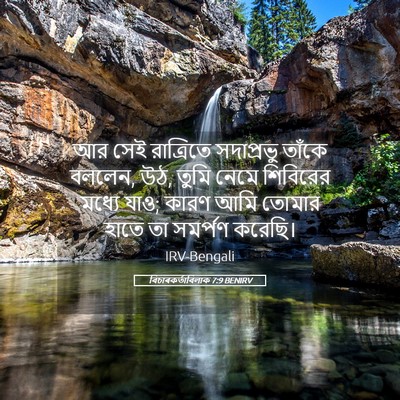 Picture 05 - বিচাৰকর্তাবিলাক 7:9 BENIRV - আর সেই রাত্রিতে - Bible Verse Picture