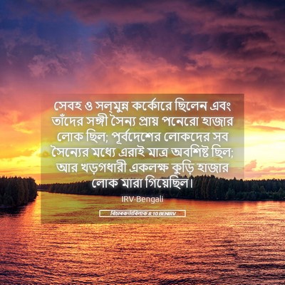 Picture 05 - বিচাৰকর্তাবিলাক 8:10 BENIRV - সেবহ ও সল্‌মুন্ন - Bible Verse Picture