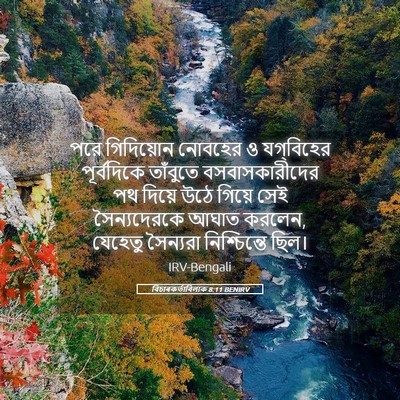 Picture 05 - বিচাৰকর্তাবিলাক 8:11 BENIRV - পরে গিদিয়োন - Bible Verse Picture