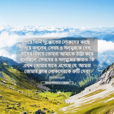 Picture 05 - বিচাৰকর্তাবিলাক 8:15 BENIRV - পরে তিনি - Bible Verse Picture