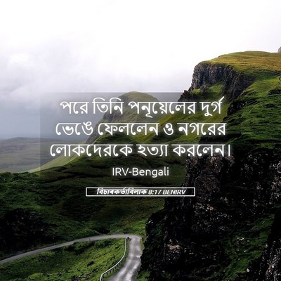 Picture 05 - বিচাৰকর্তাবিলাক 8:17 BENIRV - পরে তিনি - Bible Verse Picture