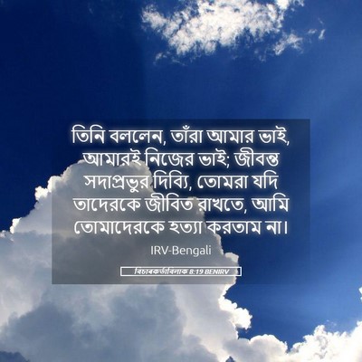 Picture 05 - বিচাৰকর্তাবিলাক 8:19 BENIRV - তিনি বললেন, তাঁরা - Bible Verse Picture