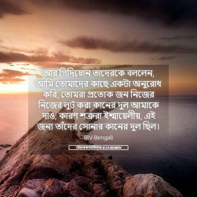 Picture 05 - বিচাৰকর্তাবিলাক 8:24 BENIRV - আর গিদিয়োন - Bible Verse Picture