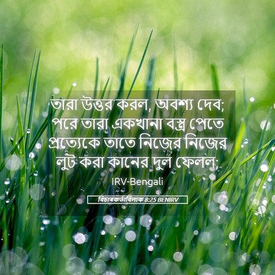 Picture 05 - বিচাৰকর্তাবিলাক 8:25 BENIRV - তারা উত্তর করল, - Bible Verse Picture