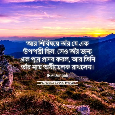Picture 05 - বিচাৰকর্তাবিলাক 8:31 BENIRV - আর শিবিষয়ে তাঁর - Bible Verse Picture