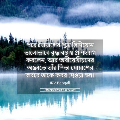 Picture 05 - বিচাৰকর্তাবিলাক 8:32 BENIRV - পরে যোয়াশের - Bible Verse Picture