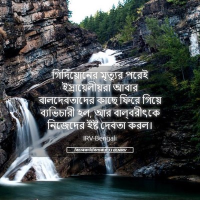 Picture 05 - বিচাৰকর্তাবিলাক 8:33 BENIRV - গিদিয়োনের - Bible Verse Picture