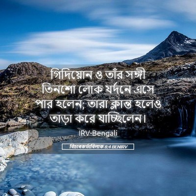 Picture 05 - বিচাৰকর্তাবিলাক 8:4 BENIRV - গিদিয়োন ও তাঁর - Bible Verse Picture