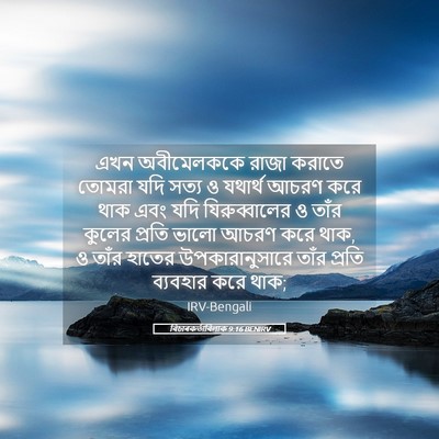 Picture 05 - বিচাৰকর্তাবিলাক 9:16 BENIRV - এখন অবীমেলককে - Bible Verse Picture