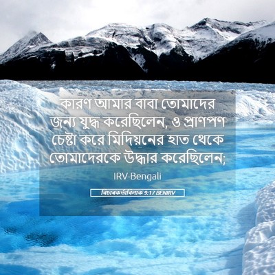 Picture 05 - বিচাৰকর্তাবিলাক 9:17 BENIRV - কারণ আমার বাবা - Bible Verse Picture