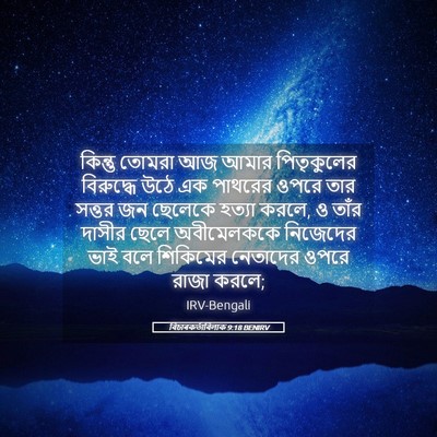Picture 05 - বিচাৰকর্তাবিলাক 9:18 BENIRV - কিন্তু তোমরা আজ - Bible Verse Picture