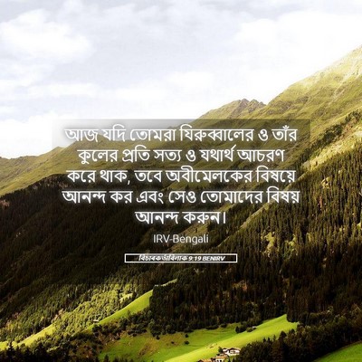 Picture 05 - বিচাৰকর্তাবিলাক 9:19 BENIRV - আজ যদি তোমরা - Bible Verse Picture