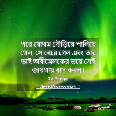 Picture 05 - বিচাৰকর্তাবিলাক 9:21 BENIRV - পরে যোথম দৌড়িয়ে - Bible Verse Picture
