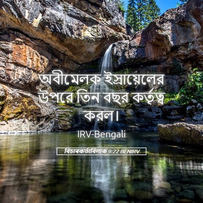 Picture 05 - বিচাৰকর্তাবিলাক 9:22 BENIRV - অবীমেলক - Bible Verse Picture