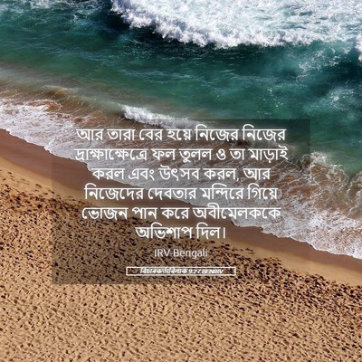 Picture 05 - বিচাৰকর্তাবিলাক 9:27 BENIRV - আর তারা বের হয়ে - Bible Verse Picture