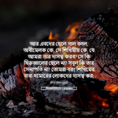Picture 05 - বিচাৰকর্তাবিলাক 9:28 BENIRV - আর এবদের ছেলে গাল - Bible Verse Picture