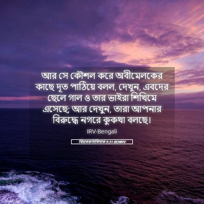 Picture 05 - বিচাৰকর্তাবিলাক 9:31 BENIRV - আর সে কৌশল করে - Bible Verse Picture