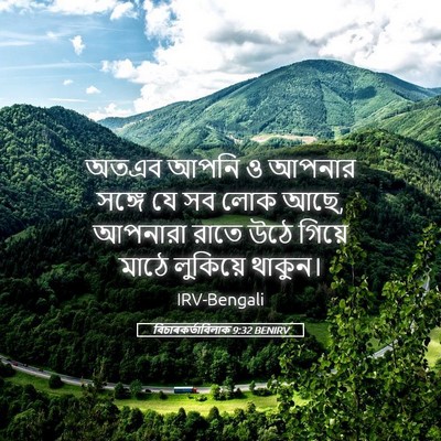 Picture 05 - বিচাৰকর্তাবিলাক 9:32 BENIRV - অতএব আপনি ও আপনার - Bible Verse Picture