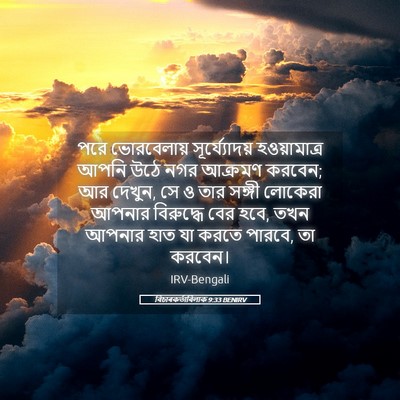 Picture 05 - বিচাৰকর্তাবিলাক 9:33 BENIRV - পরে ভোরবেলায় - Bible Verse Picture