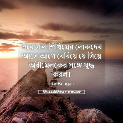 Picture 05 - বিচাৰকর্তাবিলাক 9:39 BENIRV - পরে গাল শিখিমের - Bible Verse Picture