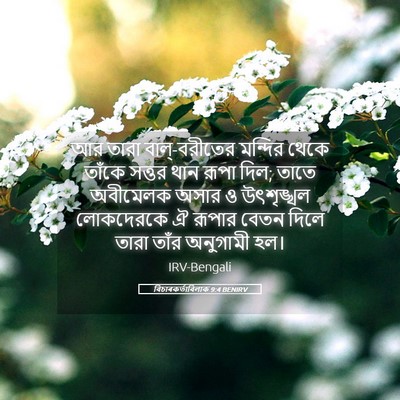 Picture 05 - বিচাৰকর্তাবিলাক 9:4 BENIRV - আর তারা - Bible Verse Picture
