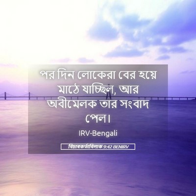 Picture 05 - বিচাৰকর্তাবিলাক 9:42 BENIRV - পর দিন লোকেরা বের - Bible Verse Picture