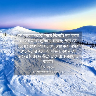 Picture 05 - বিচাৰকর্তাবিলাক 9:43 BENIRV - সে লোকদেরকে নিয়ে - Bible Verse Picture