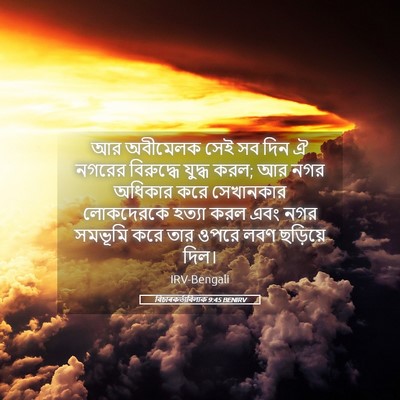Picture 05 - বিচাৰকর্তাবিলাক 9:45 BENIRV - আর অবীমেলক সেই সব - Bible Verse Picture