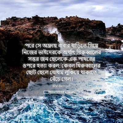 Picture 05 - বিচাৰকর্তাবিলাক 9:5 BENIRV - পরে সে অফ্রায় - Bible Verse Picture