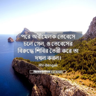 Picture 05 - বিচাৰকর্তাবিলাক 9:50 BENIRV - পরে অবীমেলক - Bible Verse Picture