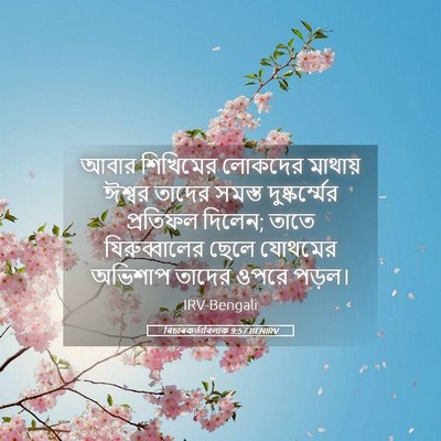 Picture 05 - বিচাৰকর্তাবিলাক 9:57 BENIRV - আবার শিখিমের - Bible Verse Picture