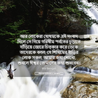 Picture 05 - বিচাৰকর্তাবিলাক 9:7 BENIRV - আর লোকেরা যোথমকে - Bible Verse Picture