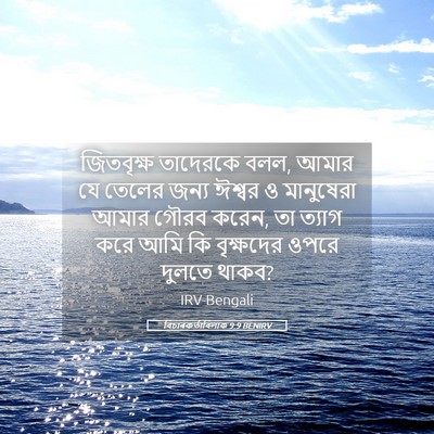 Picture 05 - বিচাৰকর্তাবিলাক 9:9 BENIRV - জিতবৃক্ষ তাদেরকে - Bible Verse Picture