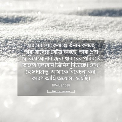 Picture 05 - বিলাপ 1:11 BENIRV - তার সব লোকেরা - Bible Verse Picture